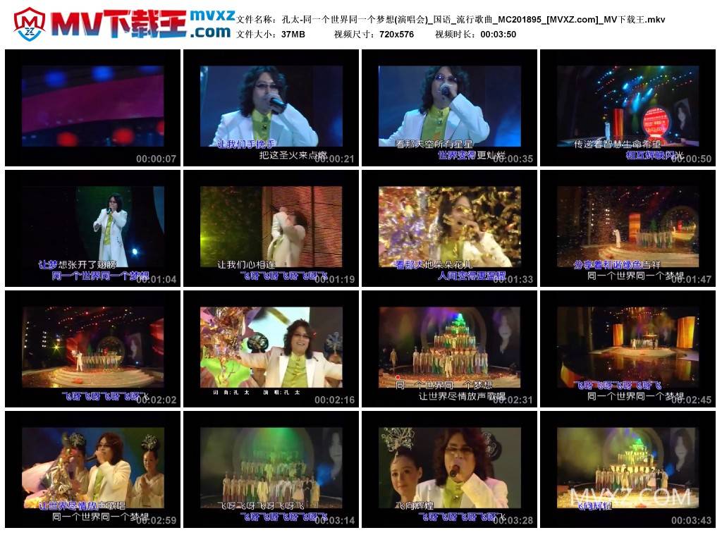 孔太-同一个世界同一个梦想(演唱会)_国语_流行歌曲_MC201895